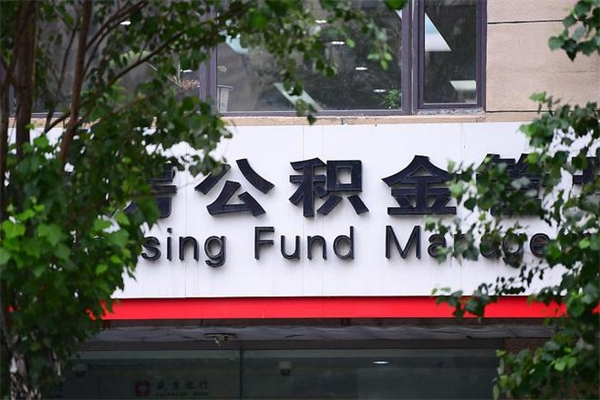 日照公积金取款（公积金取款方式）